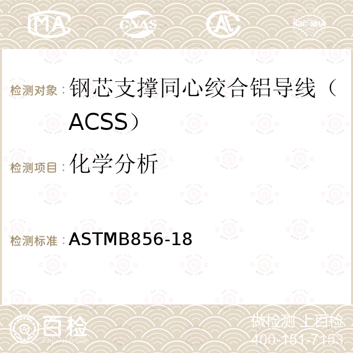 化学分析 化学分析 ASTMB856-18