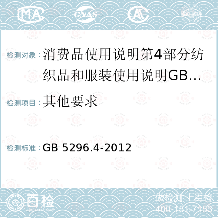 其他要求 其他要求 GB 5296.4-2012