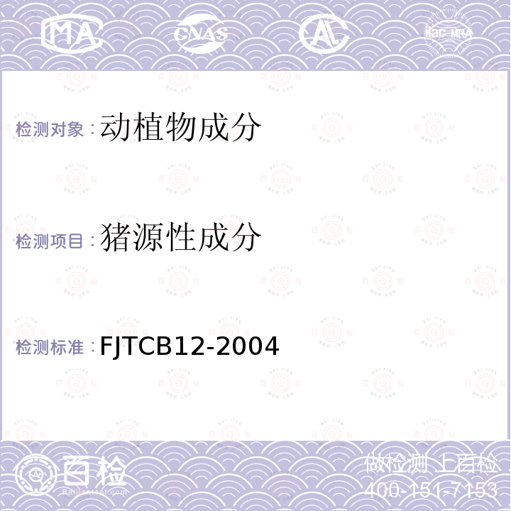 猪源性成分 猪源性成分 FJTCB12-2004
