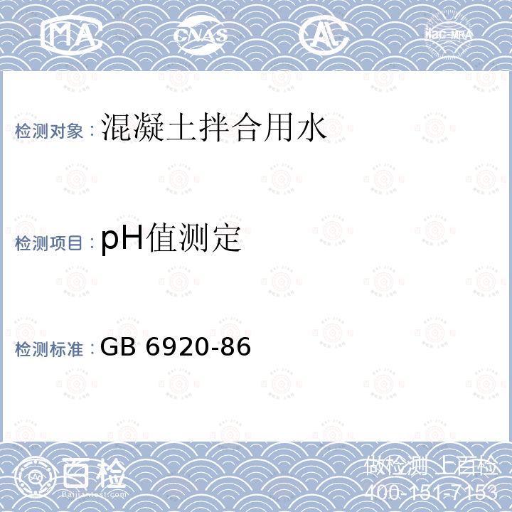 pH值测定 pH值测定 GB 6920-86