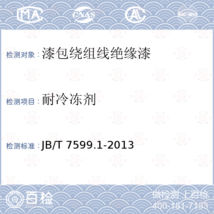 耐冷冻剂 JB/T 7599.1-2013 漆包绕组线绝缘漆 第1部分:一般规定