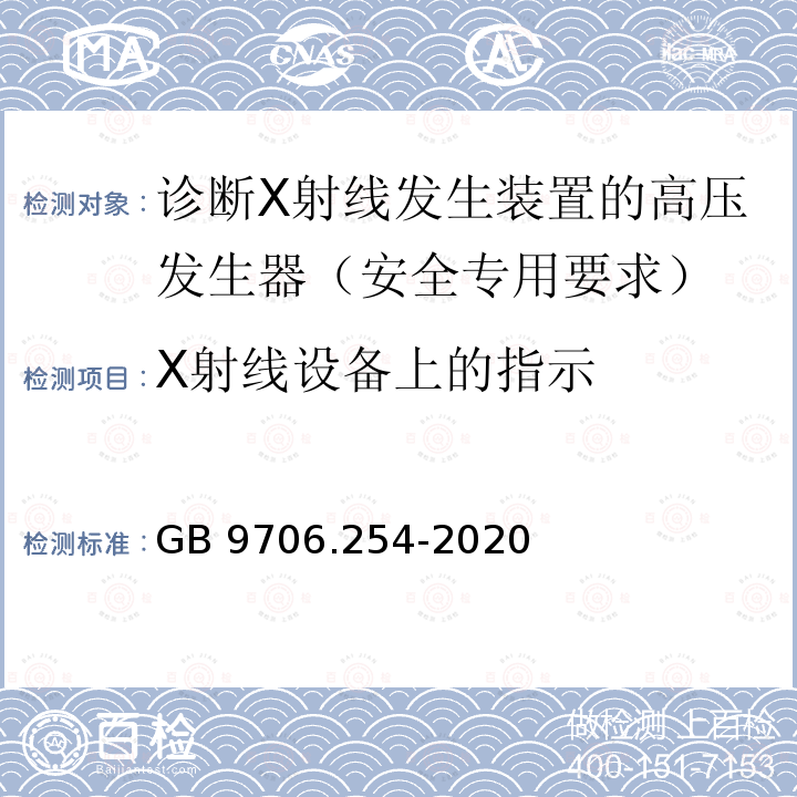 X射线设备上的指示 GB 9706.254-2020 医用电气设备 第2-54部分：X射线摄影和透视设备的基本安全和基本性能专用要求