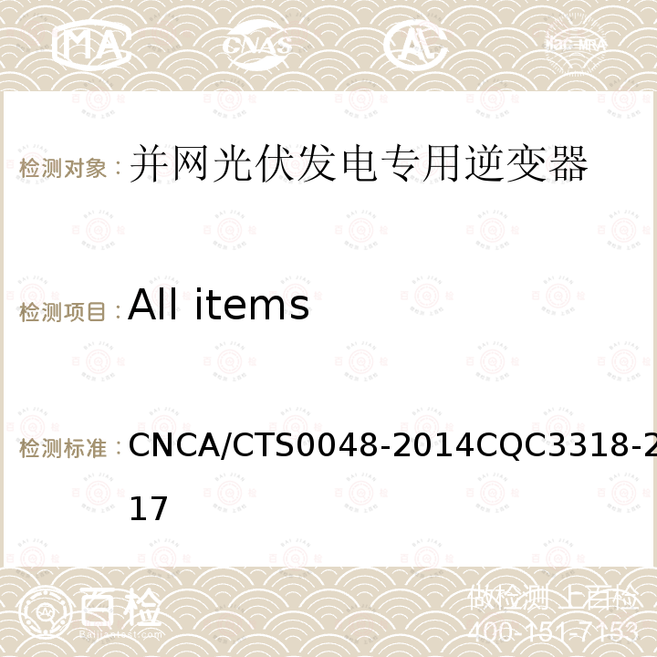 All items All items CNCA/CTS0048-2014CQC3318-2017