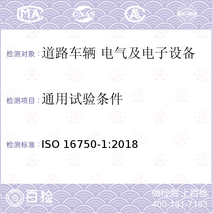 通用试验条件 通用试验条件 ISO 16750-1:2018