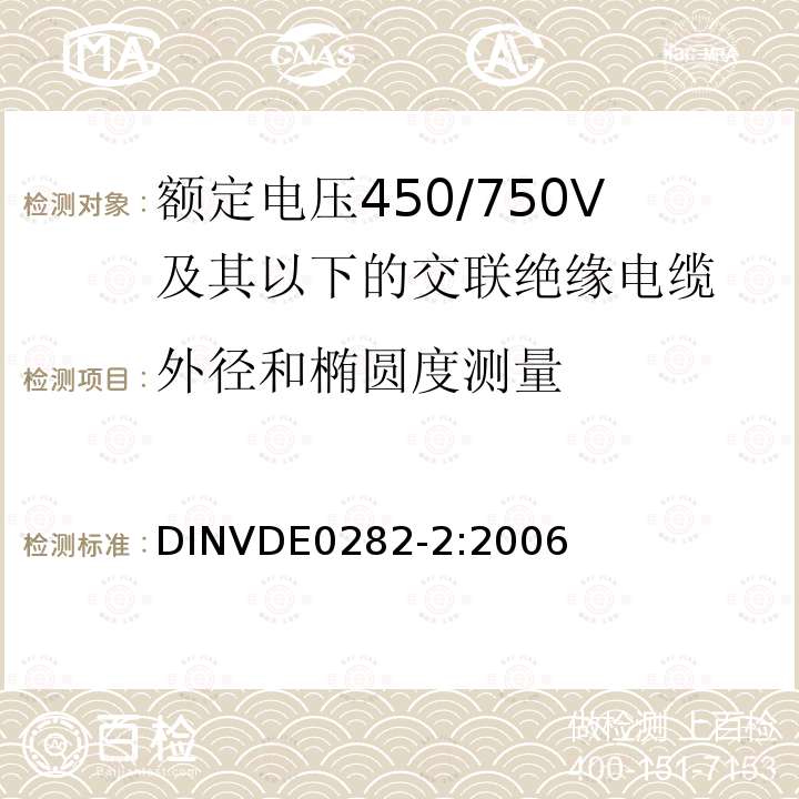 外径和椭圆度测量 外径和椭圆度测量 DINVDE0282-2:2006