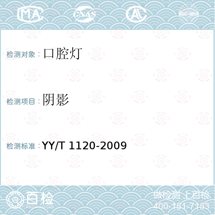 阴影 YY/T 1120-2009 牙科学 口腔灯