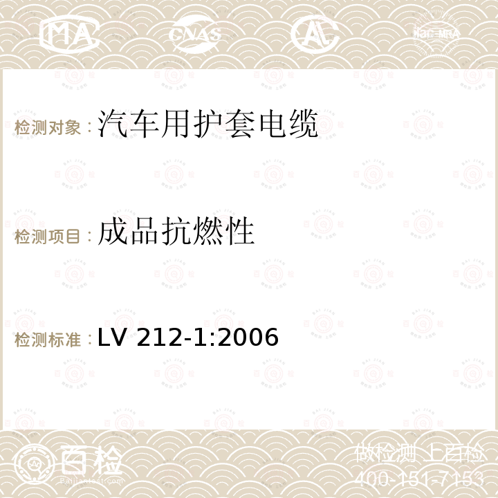 成品抗燃性 LV 212-1:2006  