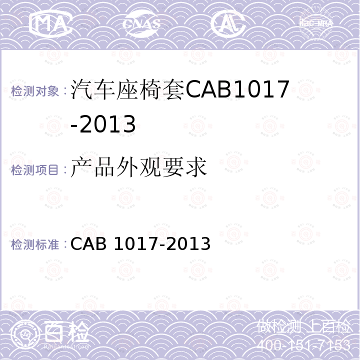 产品外观要求 产品外观要求 CAB 1017-2013