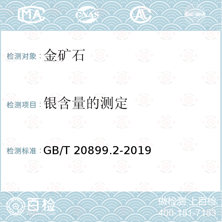 银含量的测定 GB/T 20899.2-2019 金矿石化学分析方法 第2部分：银量的测定 火焰原子吸收光谱法