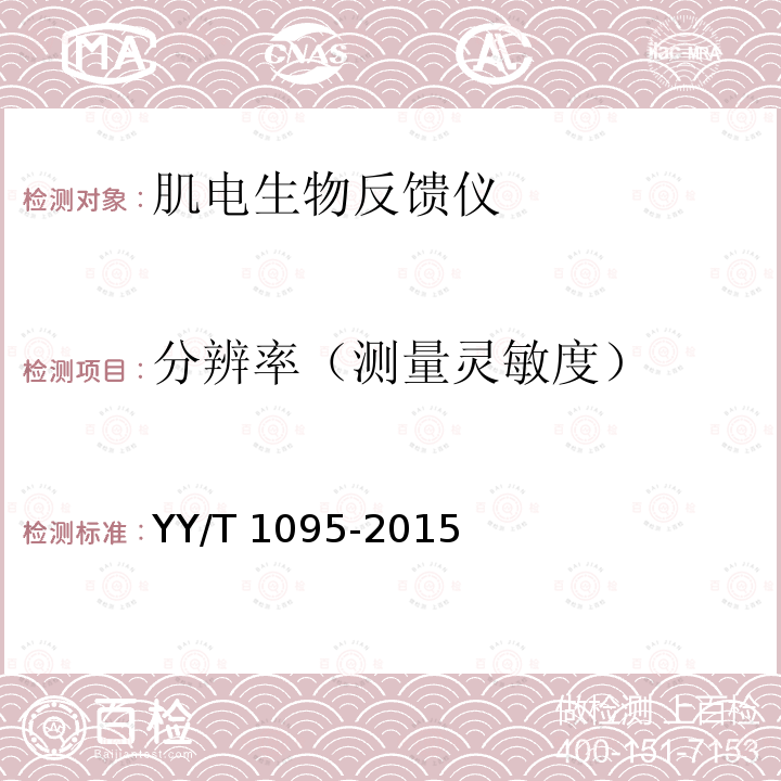 分辨率（测量灵敏度） 分辨率（测量灵敏度） YY/T 1095-2015