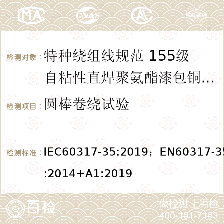 圆棒卷绕试验 圆棒卷绕试验 IEC60317-35:2019；EN60317-35:2014+A1:2019