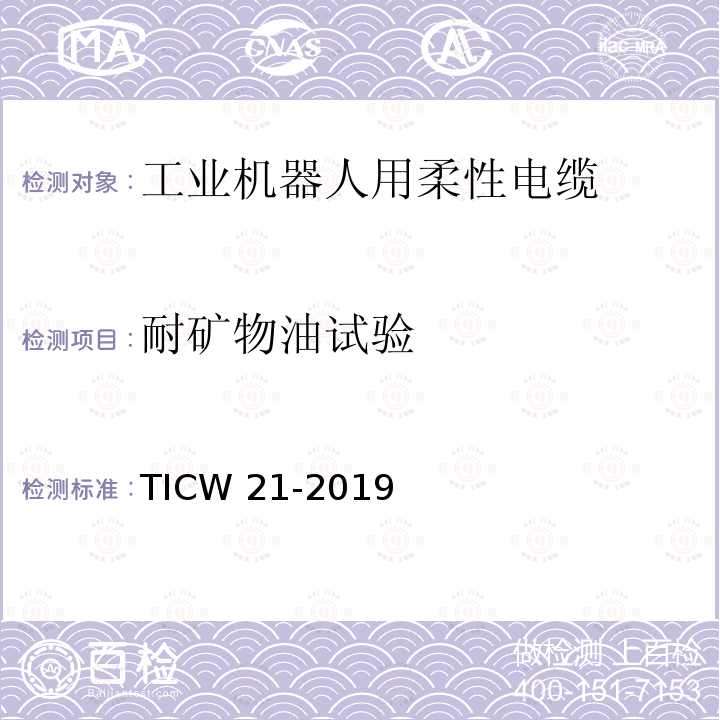 耐矿物油试验 TICW 21-2019  