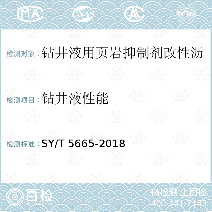 钻井液性能 SY/T 5665-201  8