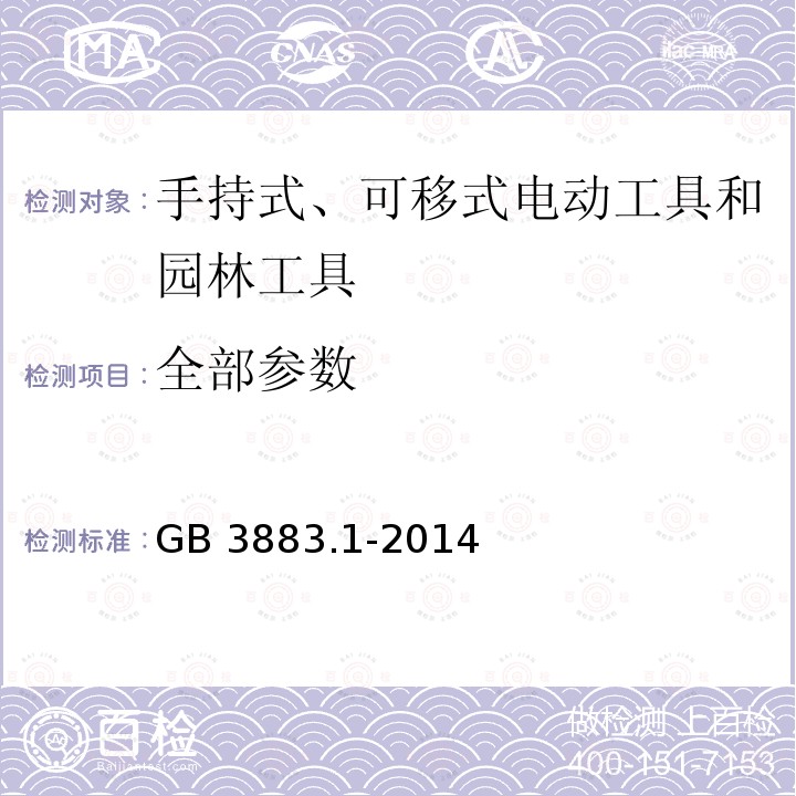 全部参数 全部参数 GB 3883.1-2014