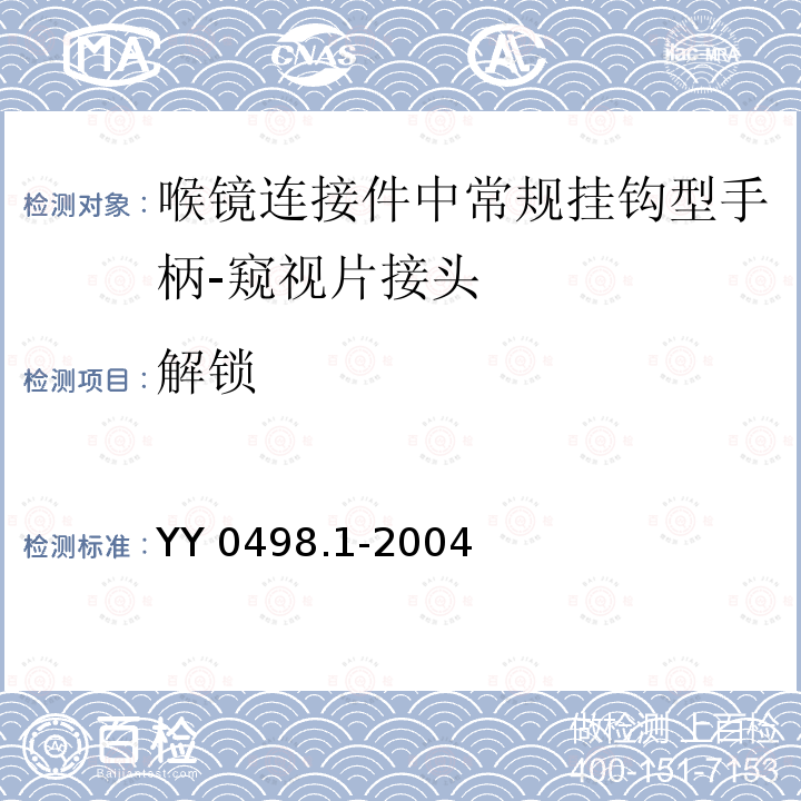 解锁 YY 0498.1-2004 喉镜连接件 第1部分:常规挂钩型手柄 窥视片接头