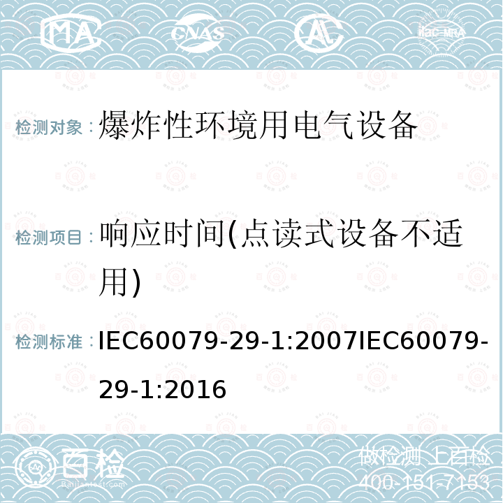 响应时间(点读式设备不适用) 响应时间(点读式设备不适用) IEC60079-29-1:2007IEC60079-29-1:2016