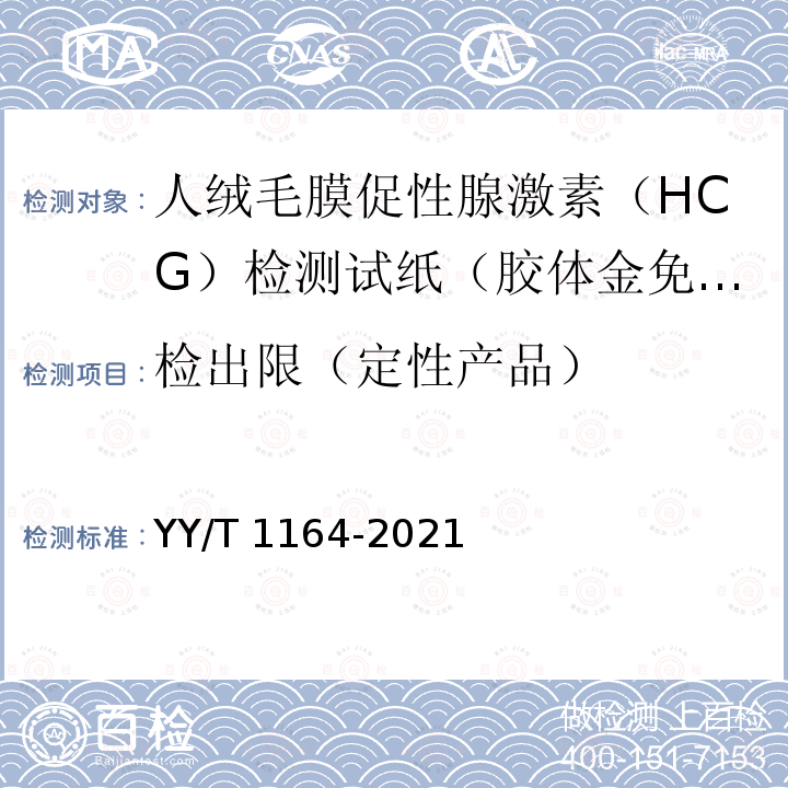 检出限（定性产品） YY/T 1164-2021 人绒毛膜促性腺激素(HCG)检测试剂盒(胶体金免疫层析法)