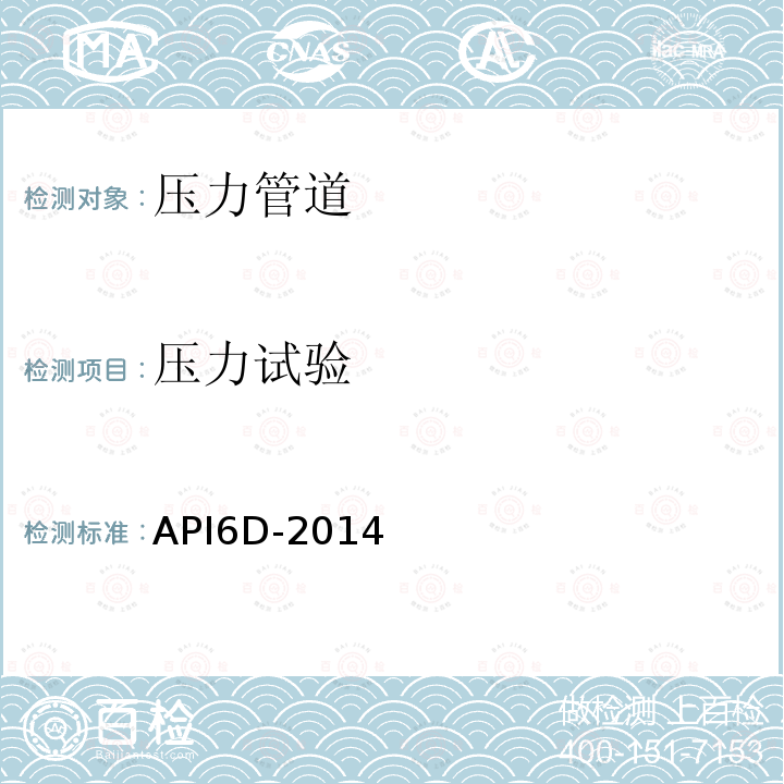 压力试验 压力试验 API6D-2014