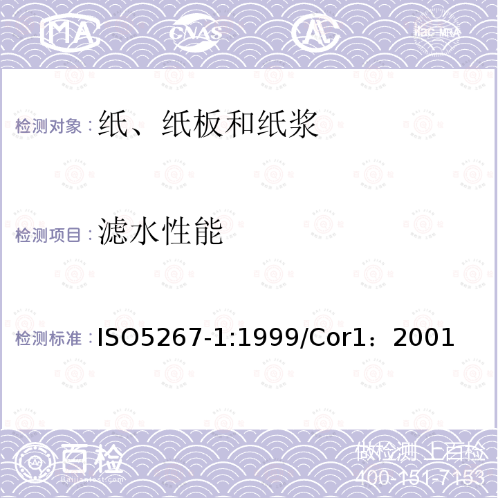 滤水性能 滤水性能 ISO5267-1:1999/Cor1：2001