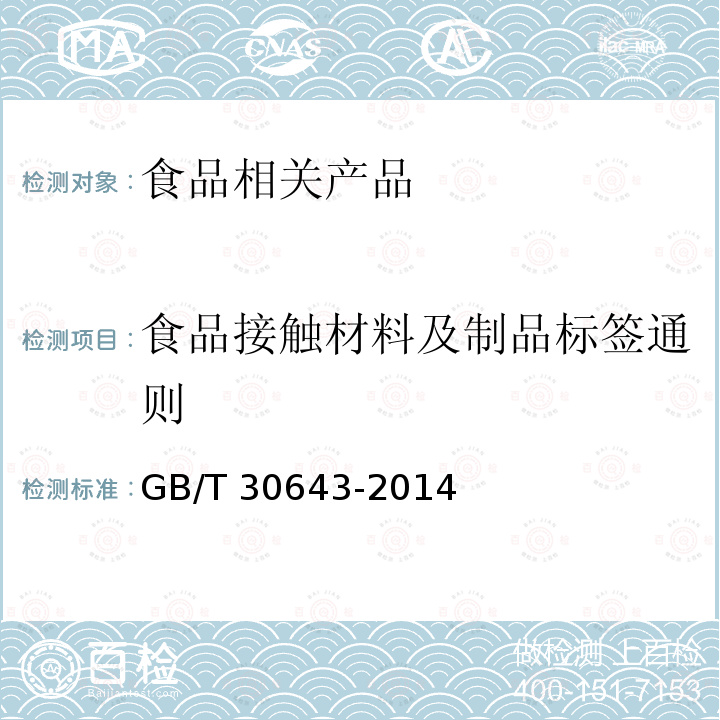 食品接触材料及制品标签通则 食品接触材料及制品标签通则 GB/T 30643-2014