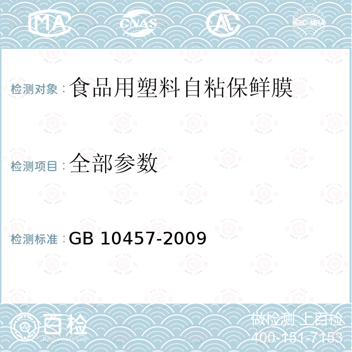 全部参数 全部参数 GB 10457-2009