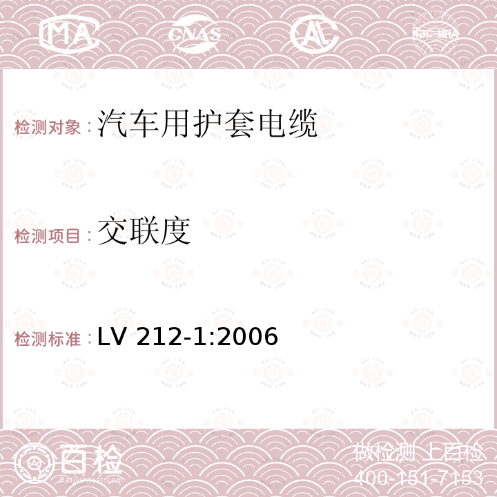 交联度 LV 212-1:2006  
