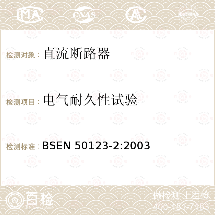 电气耐久性试验 EN 50123-2:2003  BS