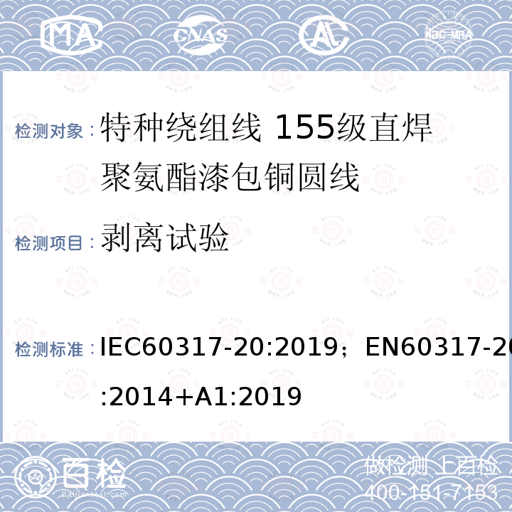 剥离试验 剥离试验 IEC60317-20:2019；EN60317-20:2014+A1:2019