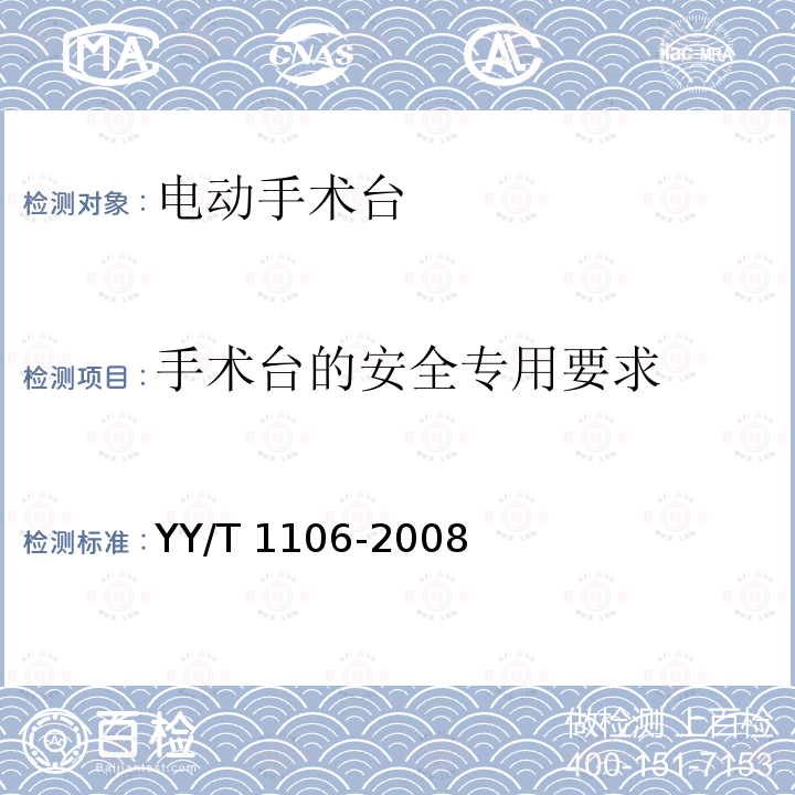 手术台的安全专用要求 YY/T 1106-2008 电动手术台