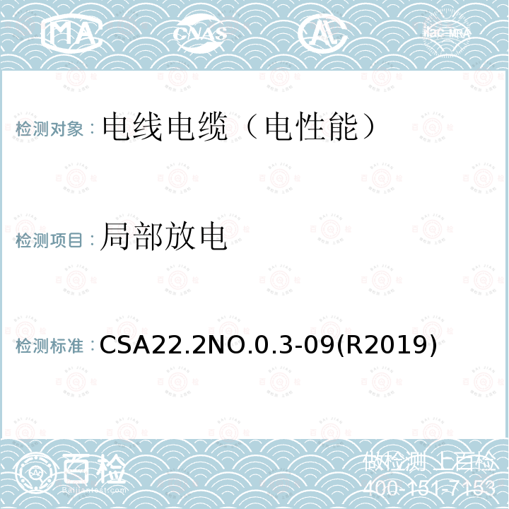 局部放电 局部放电 CSA22.2NO.0.3-09(R2019)