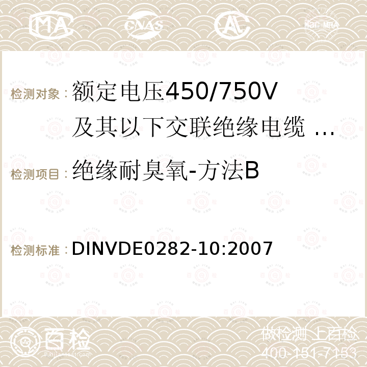 绝缘耐臭氧-方法B 绝缘耐臭氧-方法B DINVDE0282-10:2007