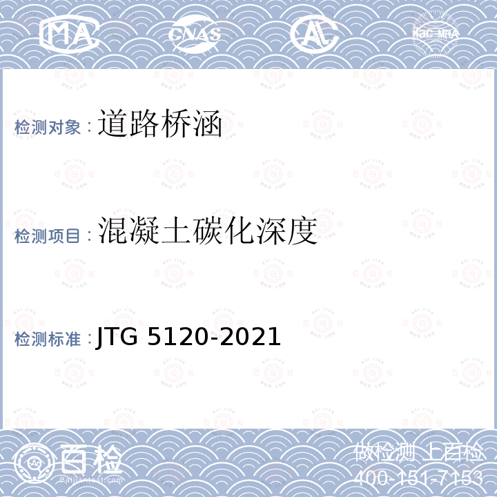 混凝土碳化深度 JTG 5120-2021 公路桥涵养护规范