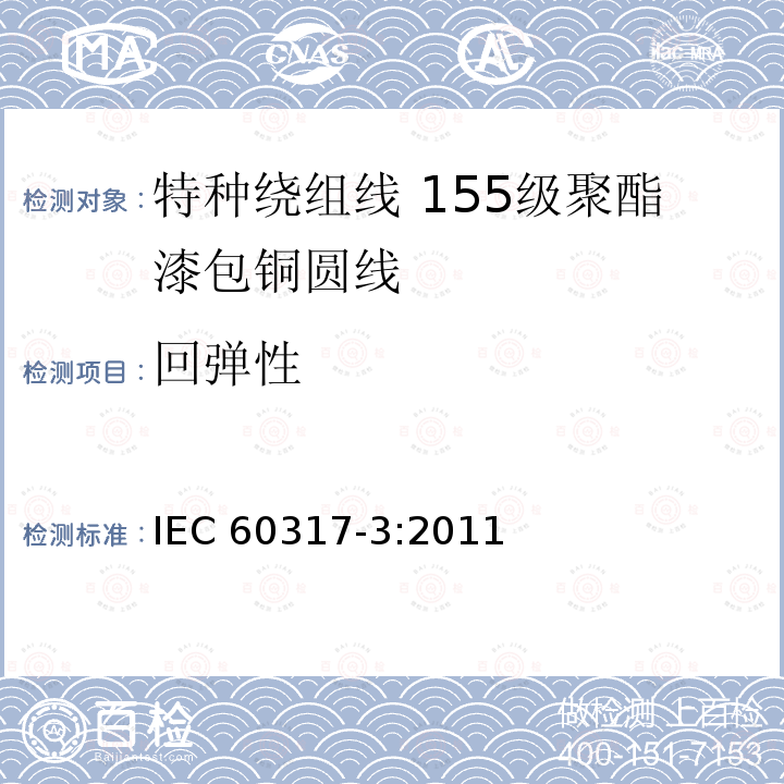 回弹性 回弹性 IEC 60317-3:2011