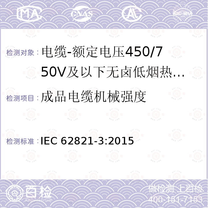 成品电缆机械强度 成品电缆机械强度 IEC 62821-3:2015