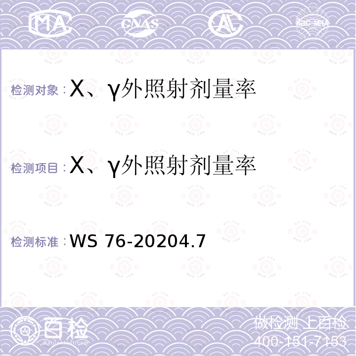 X、γ外照射剂量率 X、γ外照射剂量率 WS 76-20204.7