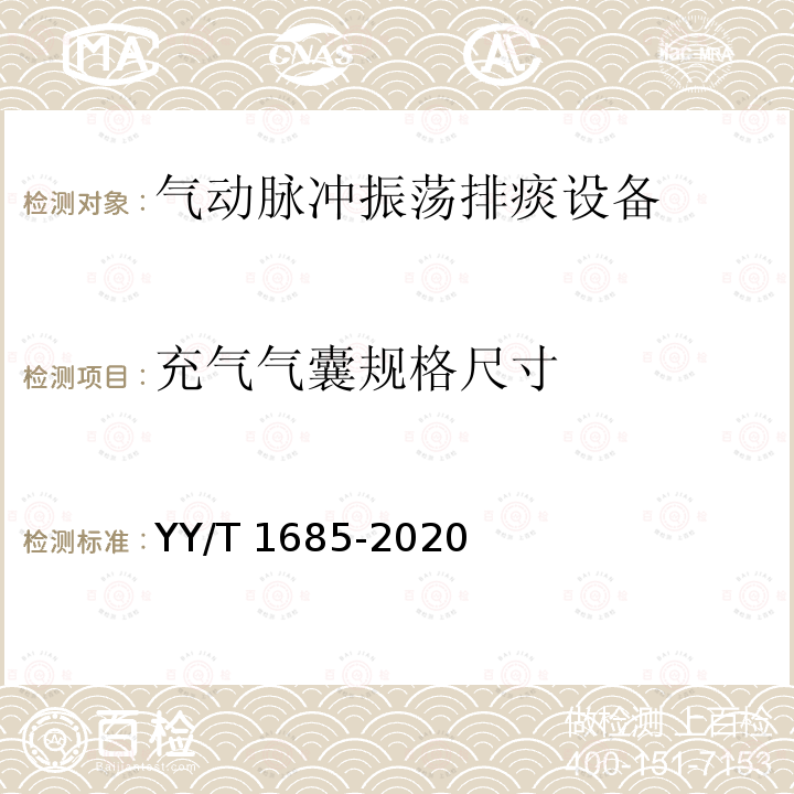 充气气囊规格尺寸 YY/T 1685-2020 气动脉冲振荡排痰设备