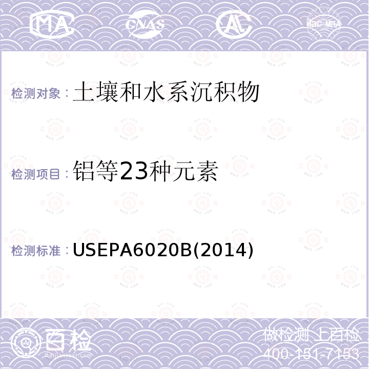 铝等23种元素 USEPA 6020B  USEPA6020B(2014)