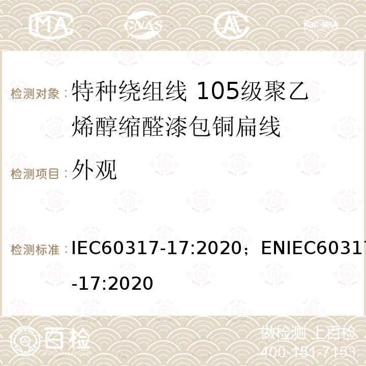 外观 外观 IEC60317-17:2020；ENIEC60317-17:2020