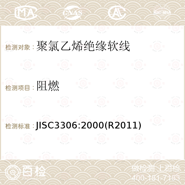 阻燃 阻燃 JISC3306:2000(R2011)