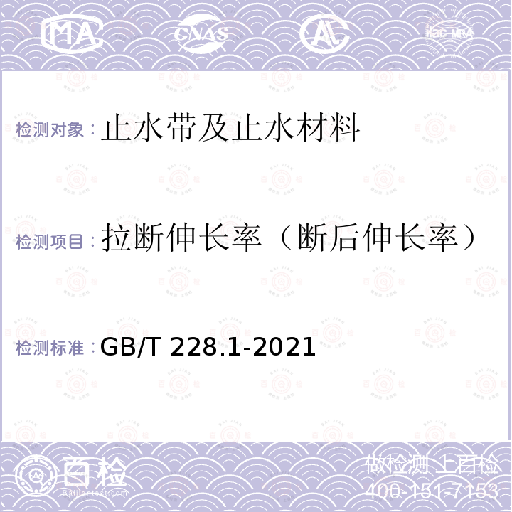 拉断伸长率（断后伸长率） GB/T 228.1-2021 金属材料 拉伸试验 第1部分:室温试验方法
