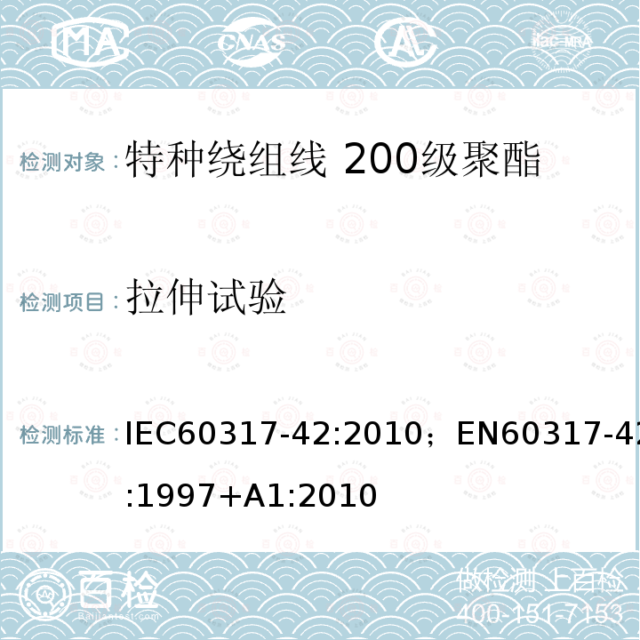 拉伸试验 拉伸试验 IEC60317-42:2010；EN60317-42:1997+A1:2010