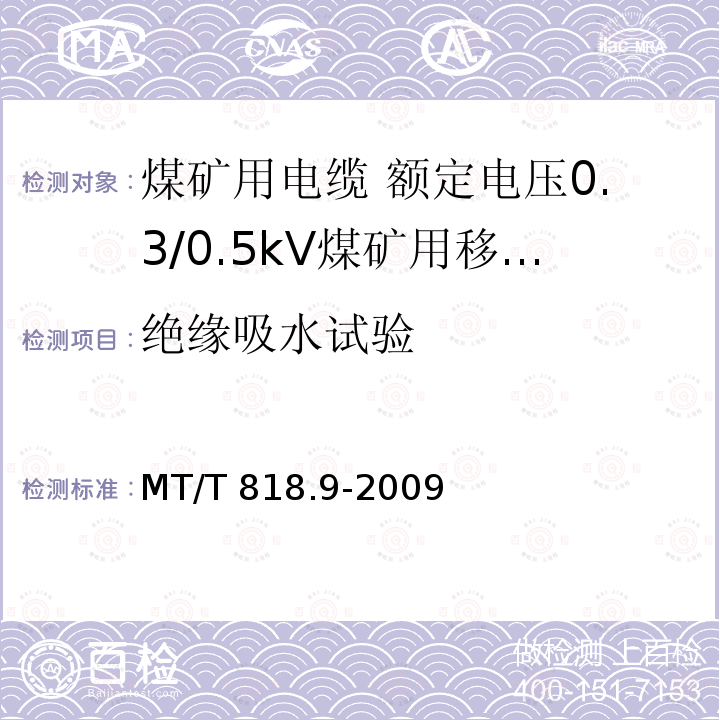 绝缘吸水试验 MT/T 818.9-2009 【强改推】煤矿用电缆 第9部分:额定电压0.3/0.5kV煤矿用移动轻型软电缆