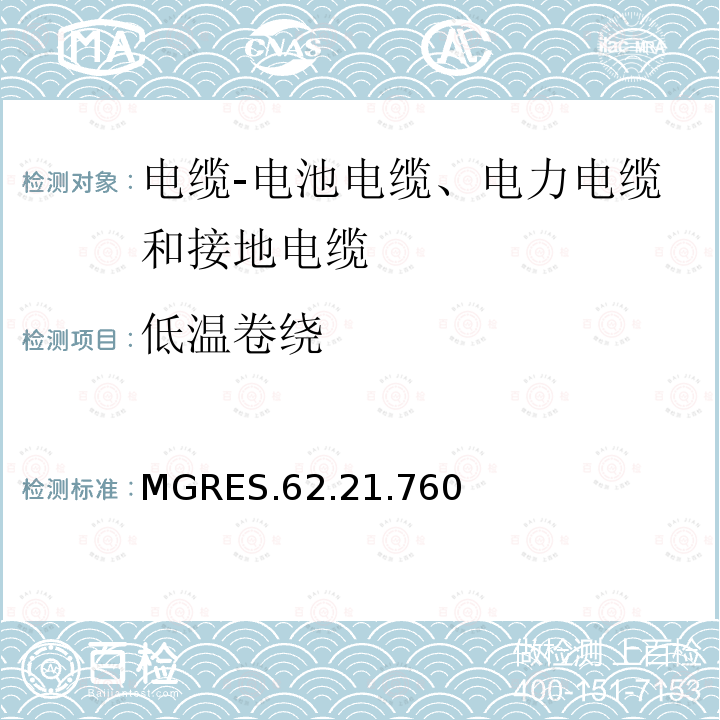 低温卷绕 低温卷绕 MGRES.62.21.760