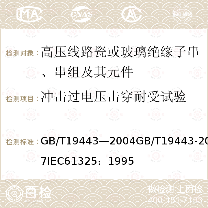 冲击过电压击穿耐受试验 冲击过电压击穿耐受试验 GB/T19443—2004GB/T19443-2017IEC61325：1995