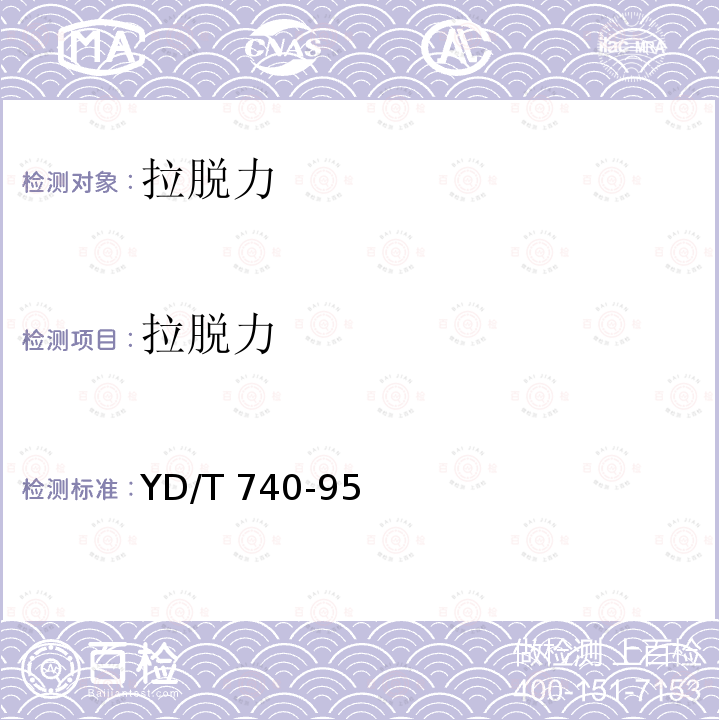 拉脱力 拉脱力 YD/T 740-95