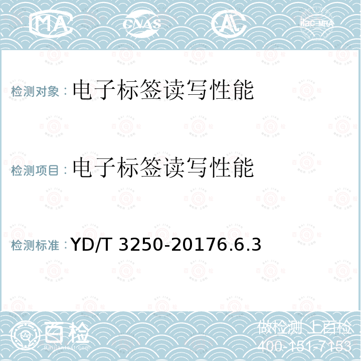 电子标签读写性能 YD/T 3250-20176.6  .3