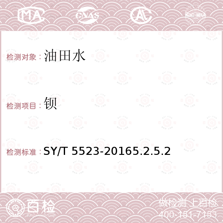 钡 SY/T 5523-20165  .2.5.2