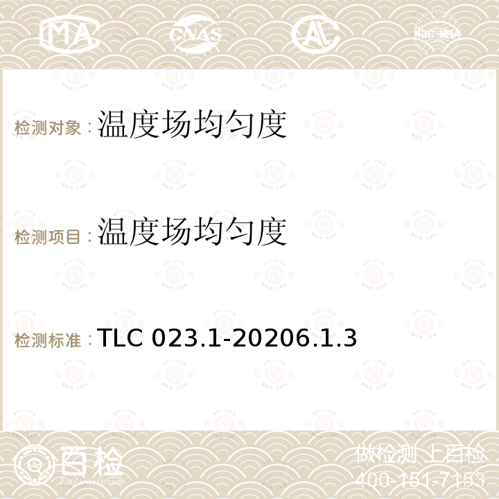 温度场均匀度 TLC 023.1-20206.1.3  