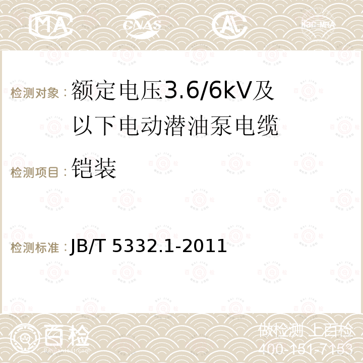 铠装 JB/T 5332.1-2011 额定电压3.6/6kV及以下电动潜油泵电缆 第1部分:一般规定