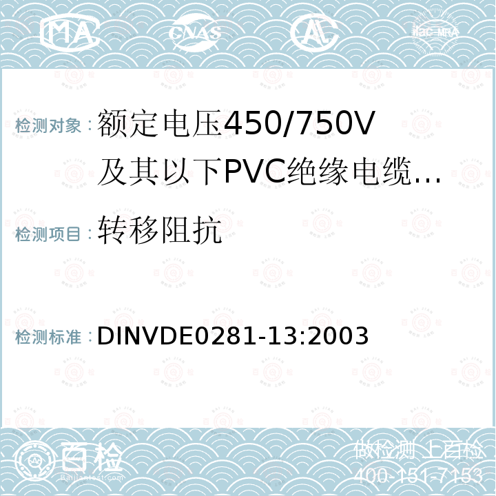 转移阻抗 转移阻抗 DINVDE0281-13:2003